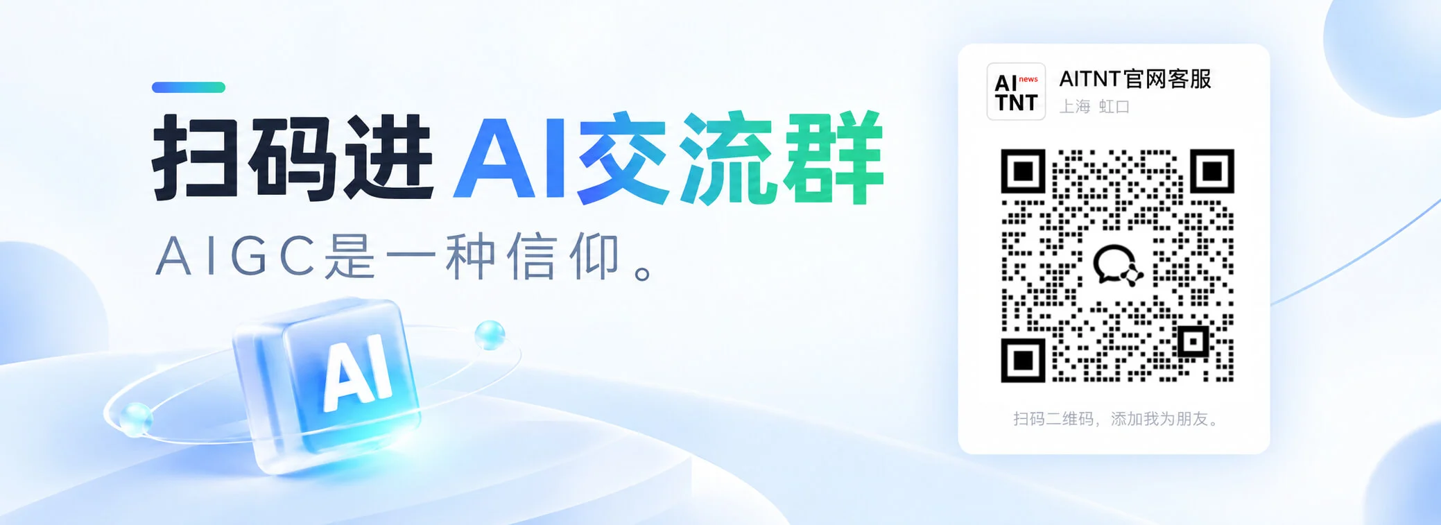 添加客服微信AITNT178，进AITNT官方交流群