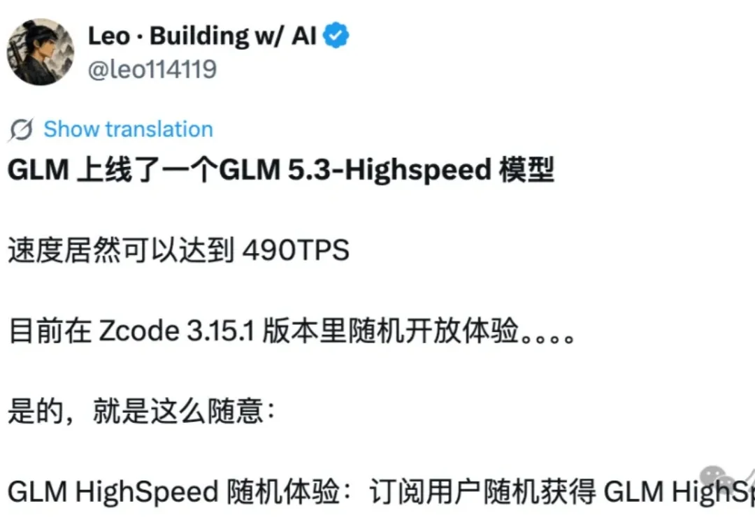 智谱新模型GLM-5.3-Highspeed，490 tokens/s！