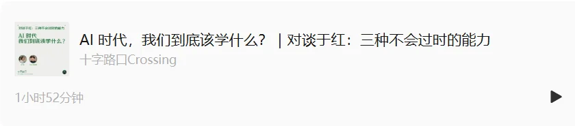 AI 时代,我们到底该学什么?|对谈于红:三种不会过时的能力