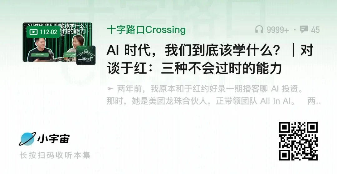 AI 时代,我们到底该学什么?|对谈于红:三种不会过时的能力
