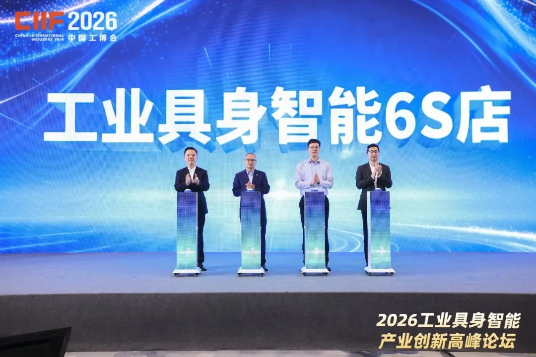 物理AI操作系统、全球首家工业具身6S店齐亮相!工业具身智能论坛举办