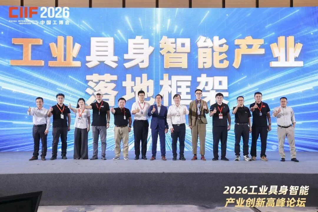 物理AI操作系统、全球首家工业具身6S店齐亮相!工业具身智能论坛举办
