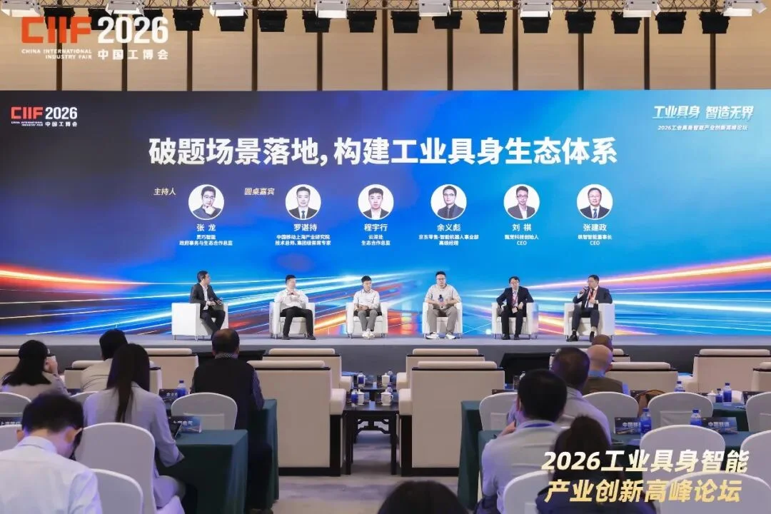 物理AI操作系统、全球首家工业具身6S店齐亮相!工业具身智能论坛举办