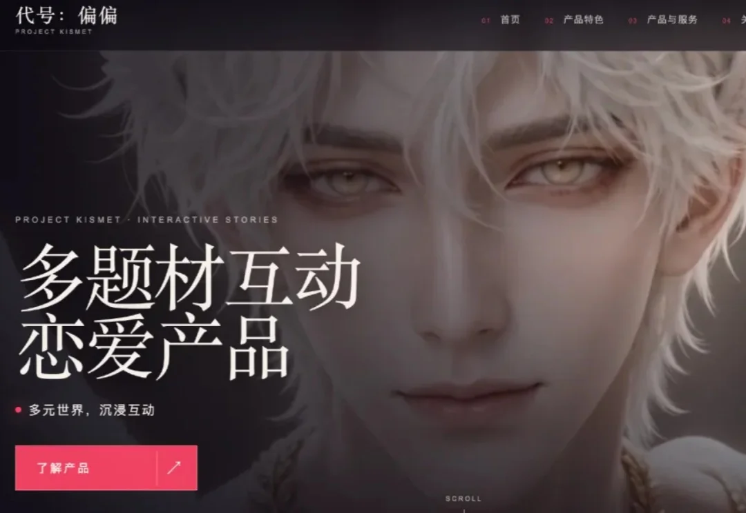 独家 | 与B站紧密相关的上海继游，内测AI多世界互动恋爱产品《代号：偏偏》