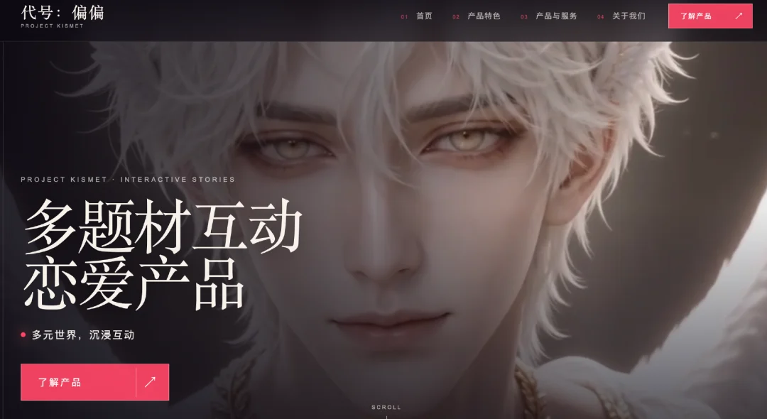 独家 | 与B站紧密相关的上海继游,内测AI多世界互动恋爱产品《代号:偏偏》