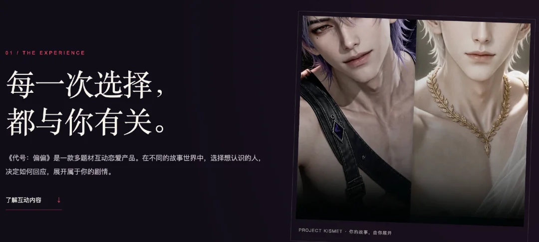 独家 | 与B站紧密相关的上海继游,内测AI多世界互动恋爱产品《代号:偏偏》