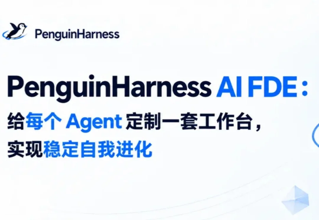 PenguinHarness AI FDE：给每个 Agent 定制一套工作台，实现稳定自我进化！