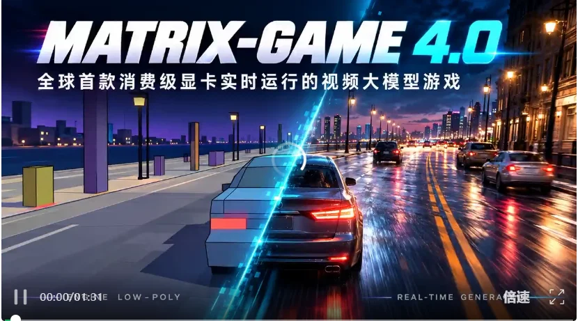Matrix Game 4.0击败英伟达同期竞品,实现全球首个消费级显卡落地