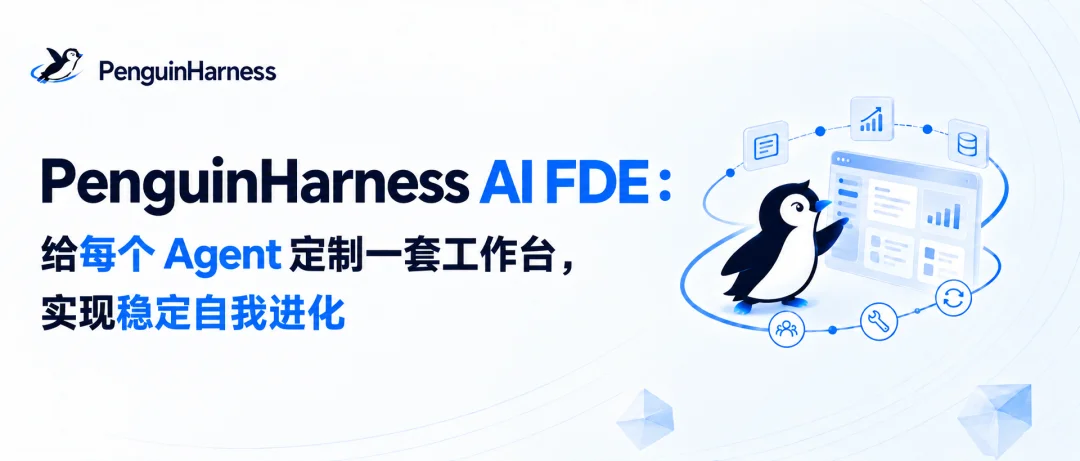PenguinHarness AI FDE:给每个 Agent 定制一套工作台,实现稳定自我进化!
