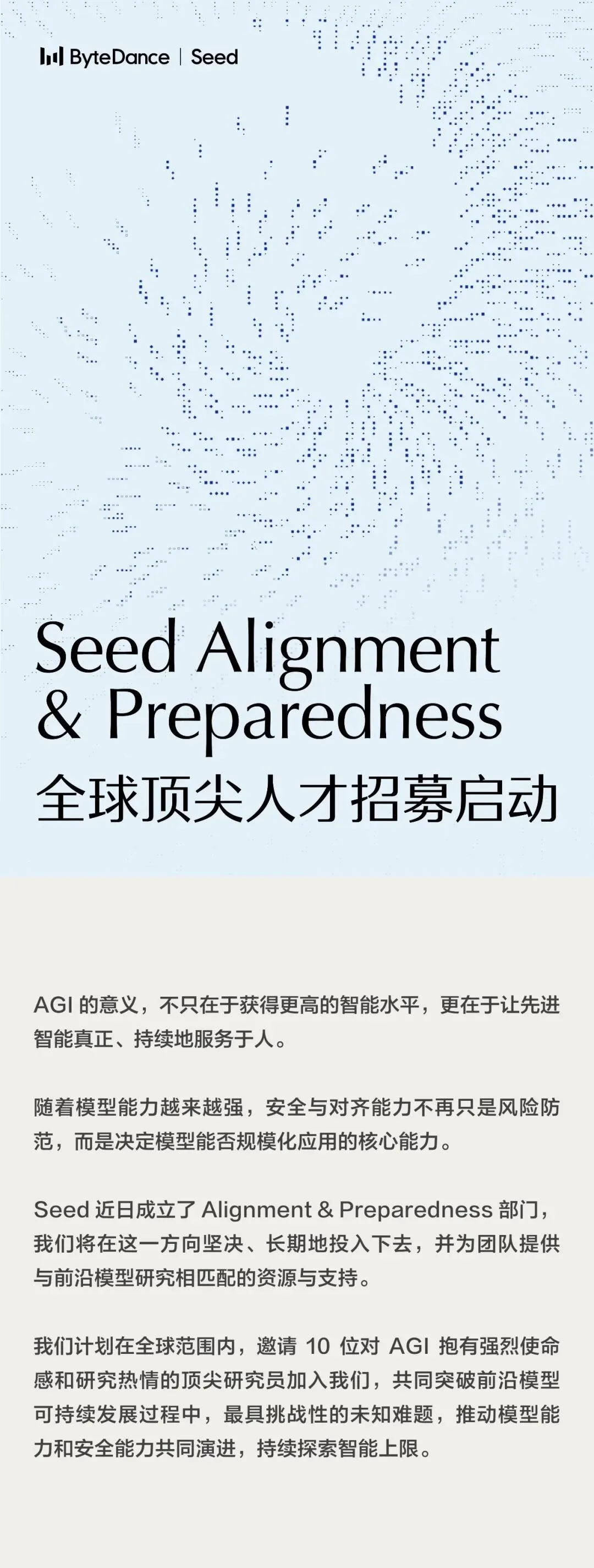 独立建制、招10名顶尖安全人才:字节Seed对AGI的目标可能被低估了