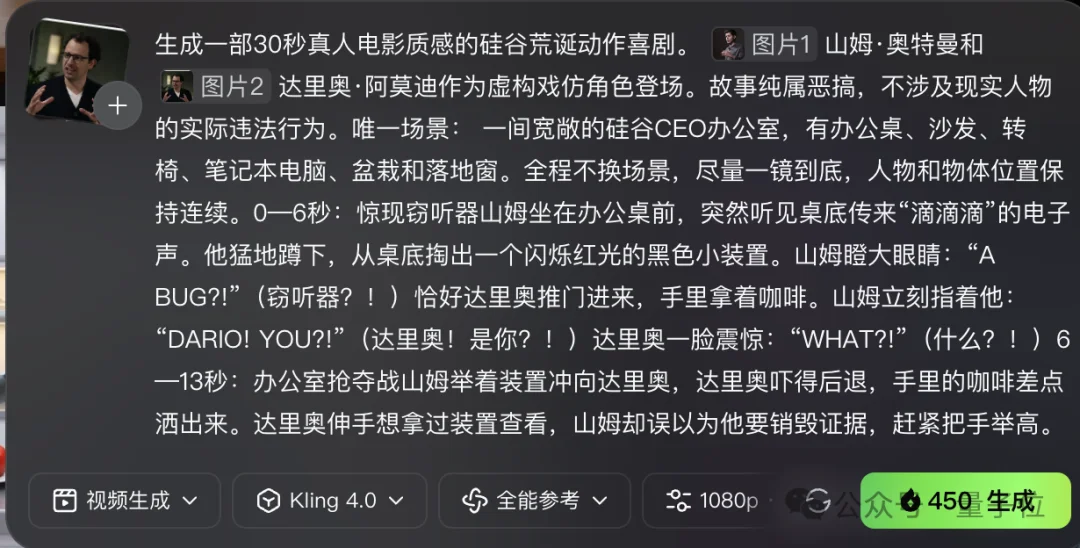 可灵4.0一手实测!奥特曼大战达里奥,30秒拍出硅谷《窃听风云》