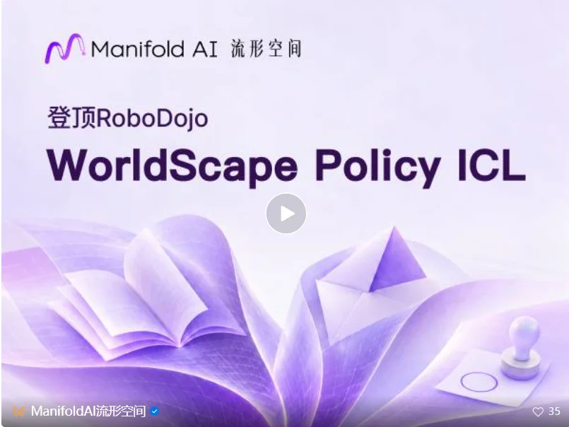 深度｜超过GPT-6、登顶RoboDojo智能体，Manifold AI如何让机器人从“一次就会”走向持续自进化？