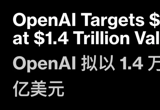 踩刹车，但OpenAI要再融2000亿