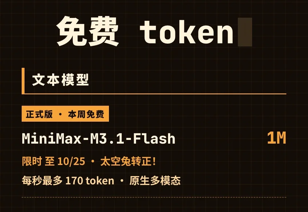 MiniMax M3.1 Flash 正式发布：成本降 70%，速度提 3 倍