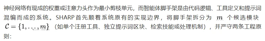 Agent做减法，砍掉九成Harness模块反而更聪明！UCSB、MIT-IBM提出SHARP剪枝法