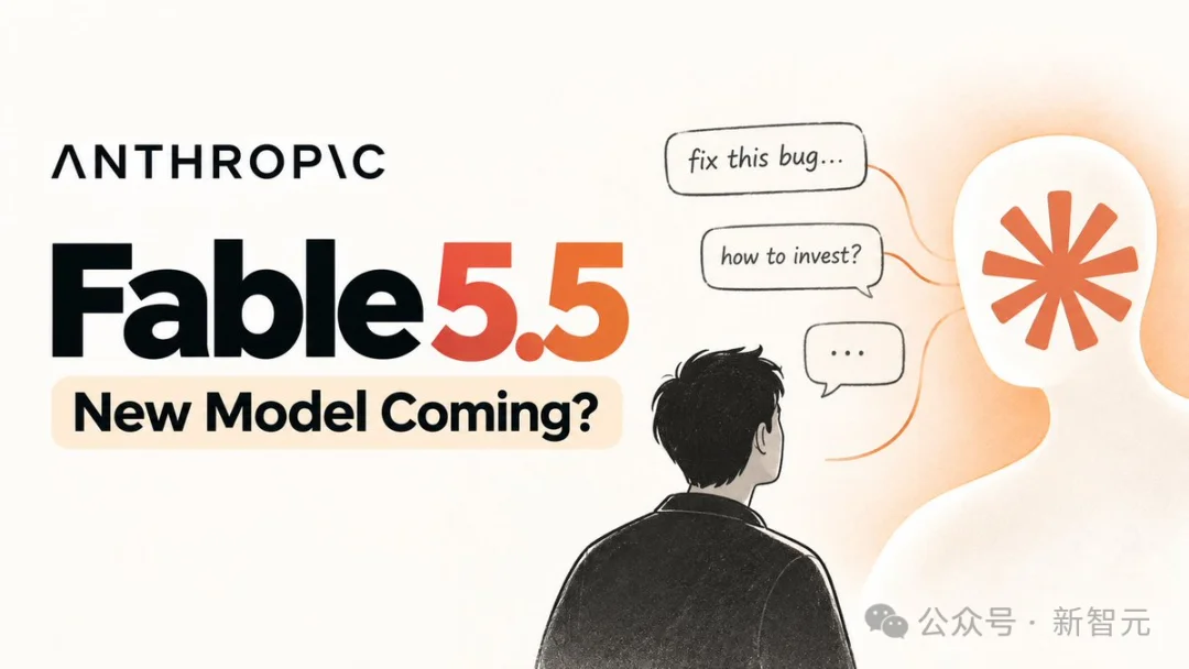 刚刚，Fable 5.5被爆明天突袭！谷歌OpenAI全面迎战