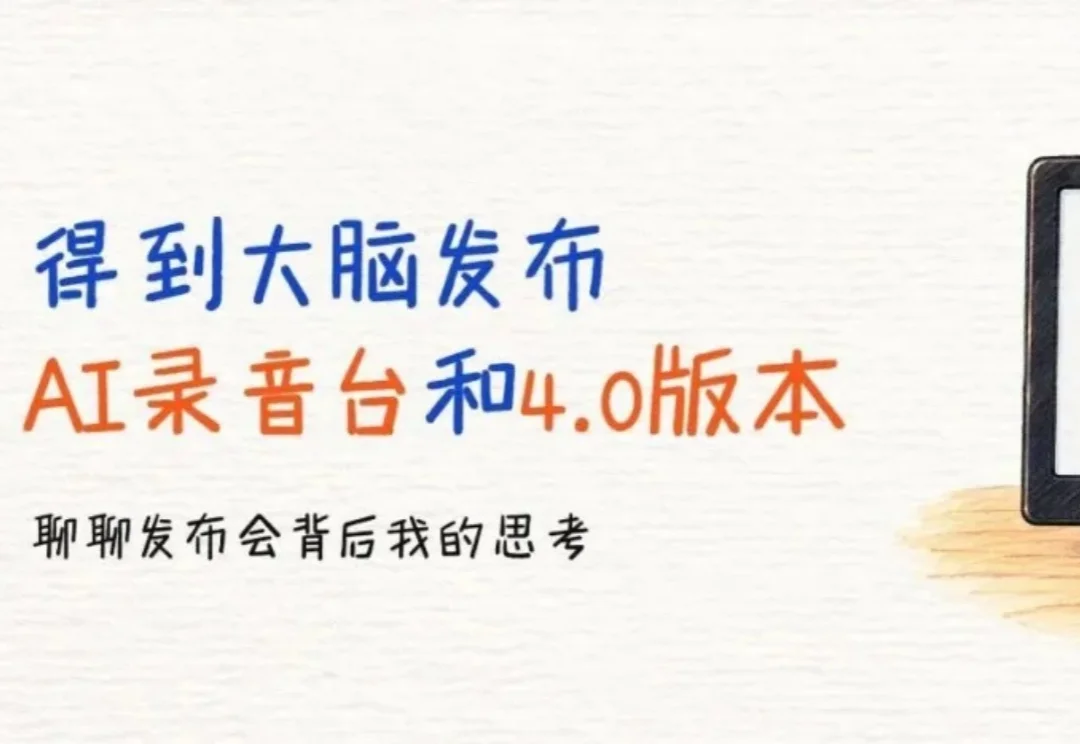 得到大脑发布AI录音台和4.0版本：聊聊发布会背后我的思考