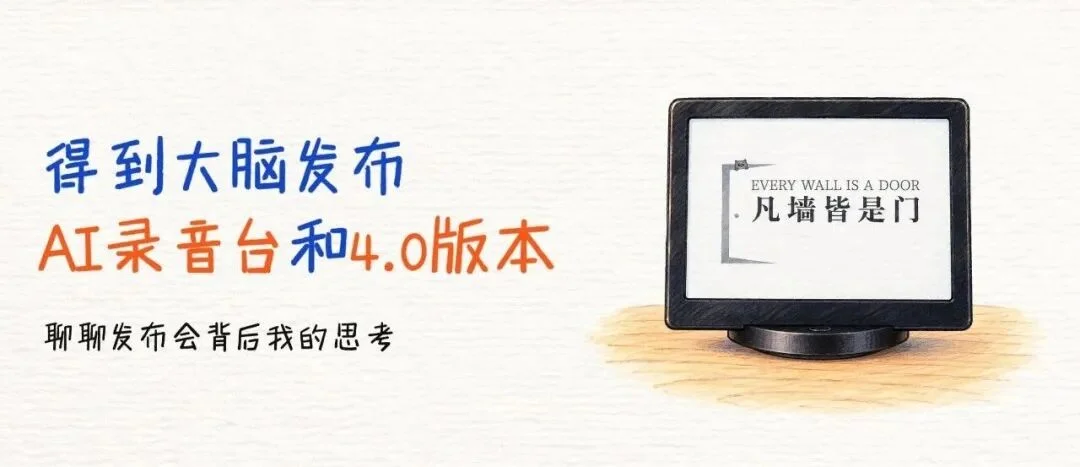 得到大脑发布AI录音台和4.0版本:聊聊发布会背后我的思考