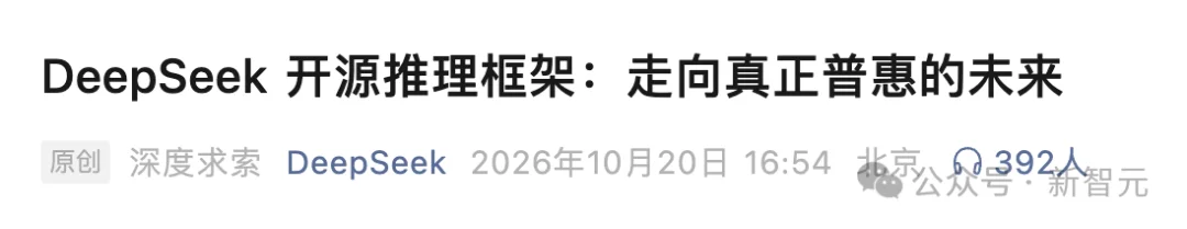 突发,DeepSeek重磅开源核心推理引擎!