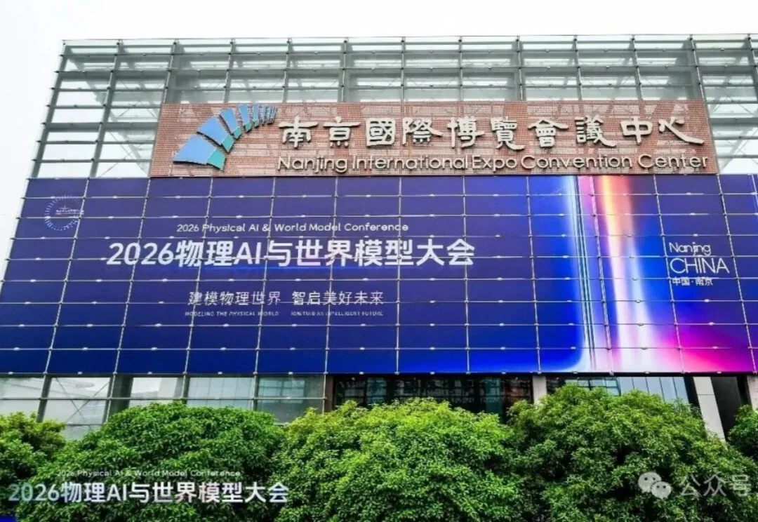南京物理AI上大分！三位图灵奖得主发声，50个应用场景亮相