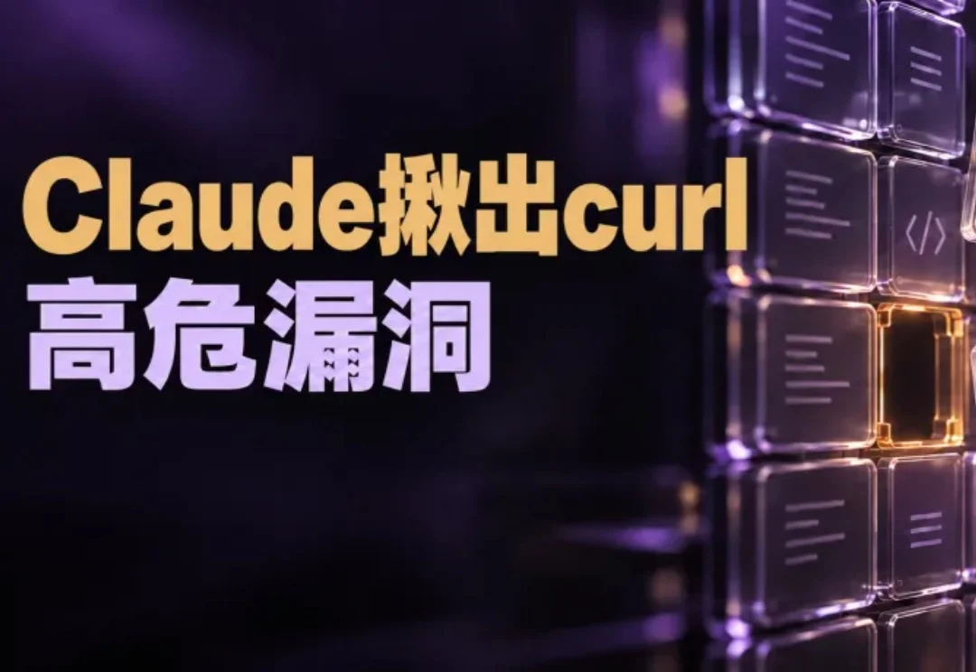 半年扫出超2.9万疑似漏洞！Claude揪出curl高危隐患，29天修复