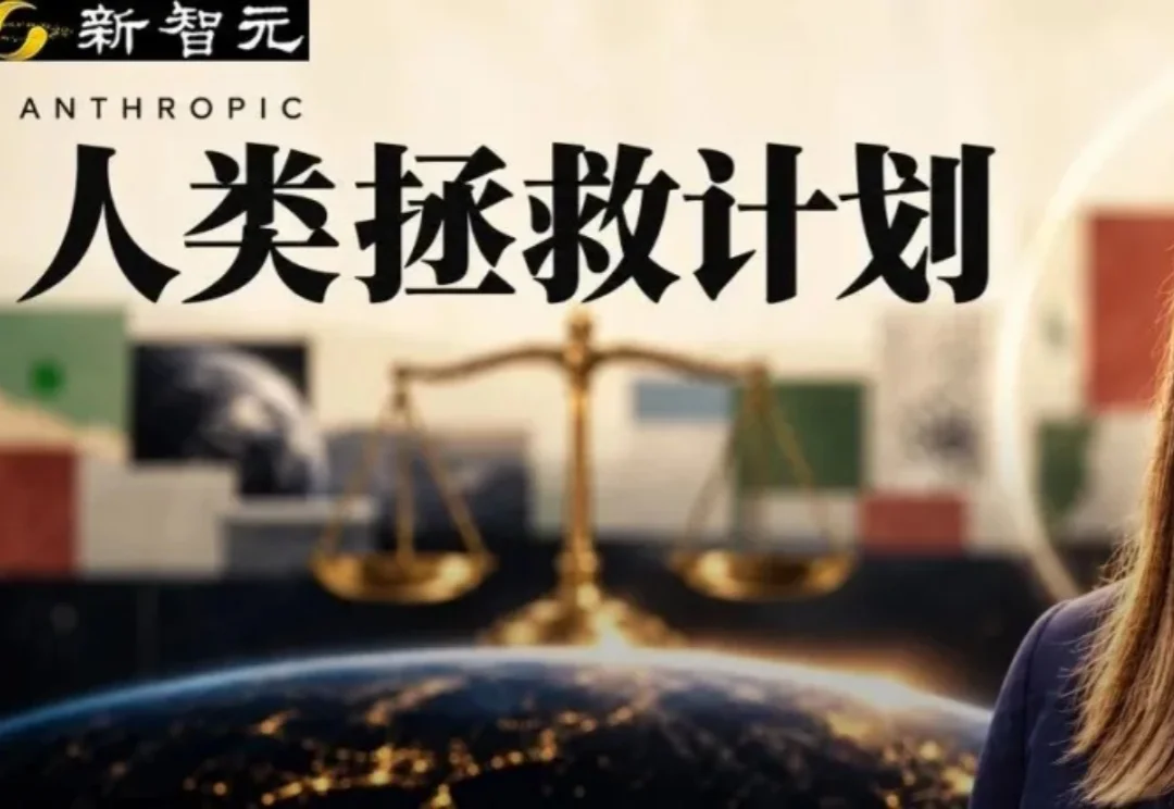 Anthropic首发公益报告，自曝「人类拯救计划」！