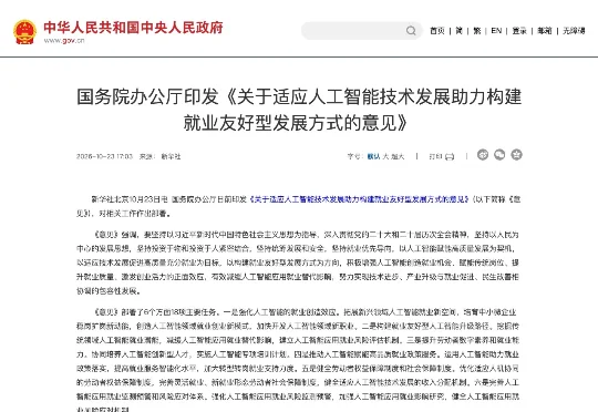 国务院办公厅印发 AI 就业意见（附全文）