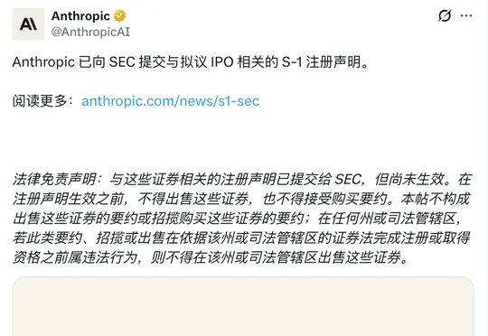 突发！Anthropic公开上市申请，史上最大IPO要来了