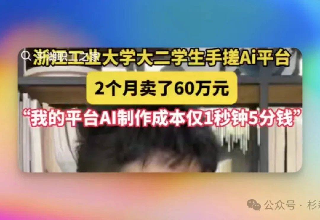 「浙江大二学生AI 创业两个月赚60万」背后的真相
