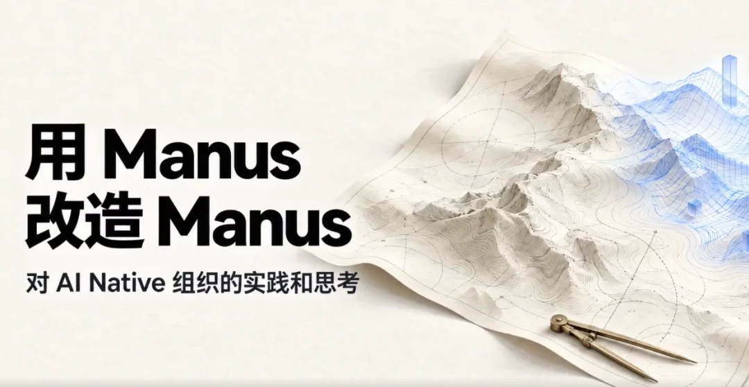 Manus,刚刚悄悄发布了自己的 2.0 宣言