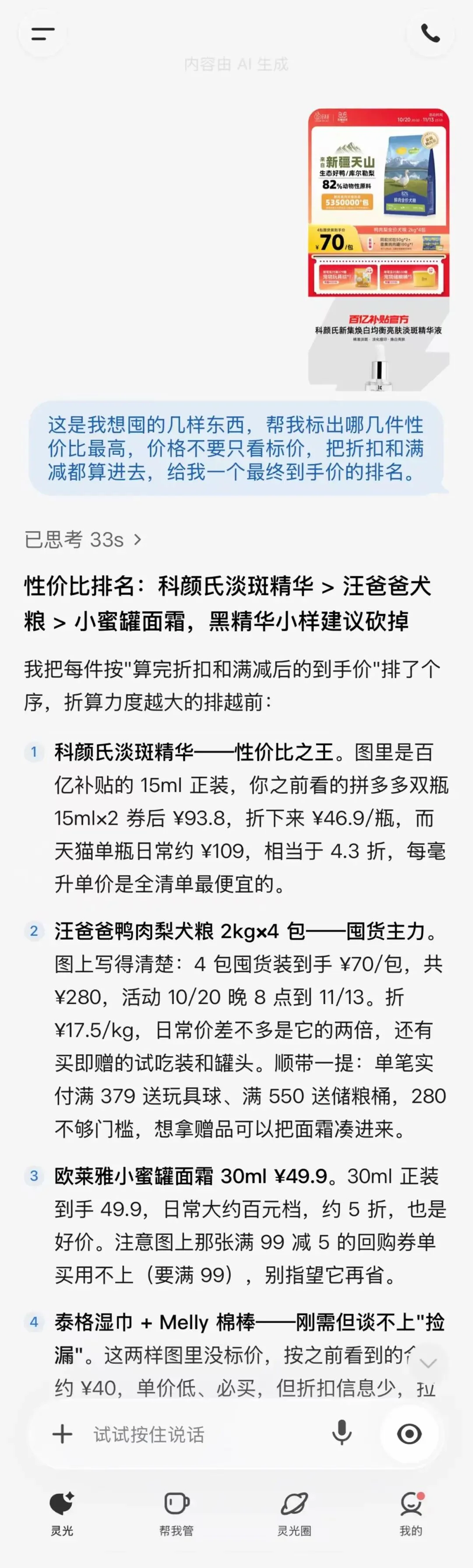 中国版Muse能管事！我把宠物保单、双11算价和周末旅行全交给了灵光2.0