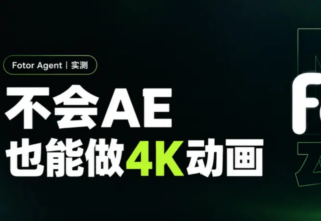 Fotor Agent重磅上线！不会AE也能做可商用交付的4K高清MG动画（附教程）