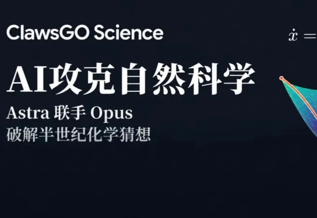突发！Astra联手Opus破解化学半世纪猜想，50年圣杯被攻克