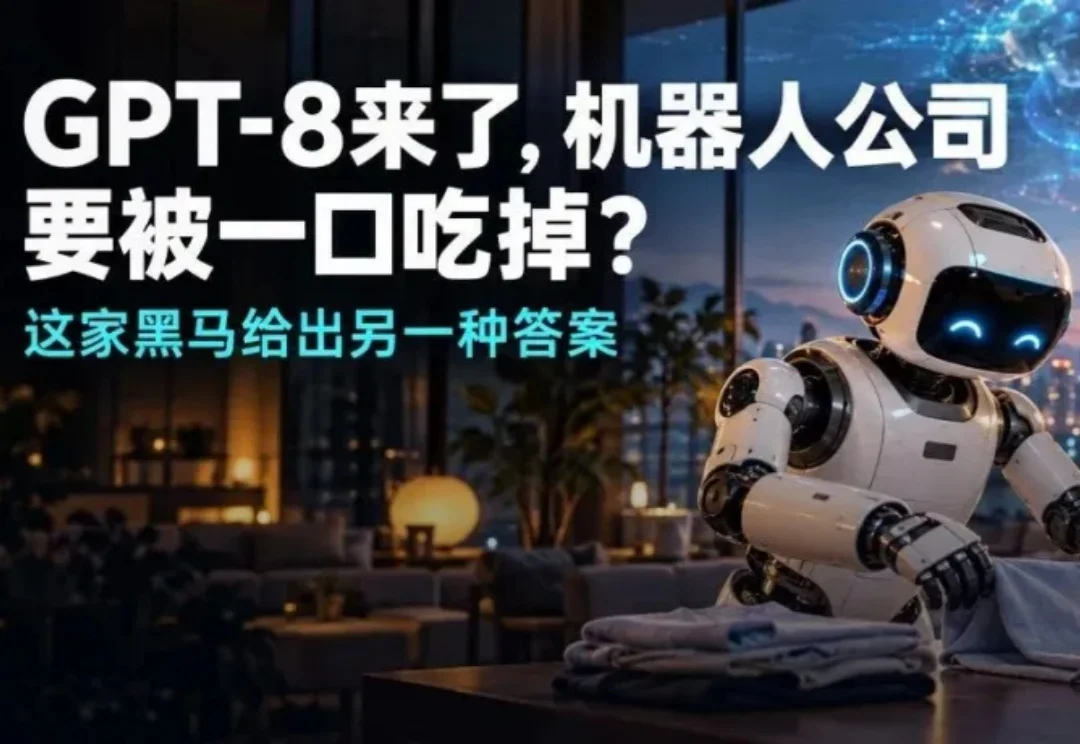 GPT-8来了，AI公司要被一口吃掉？这家黑马给出另一种答案