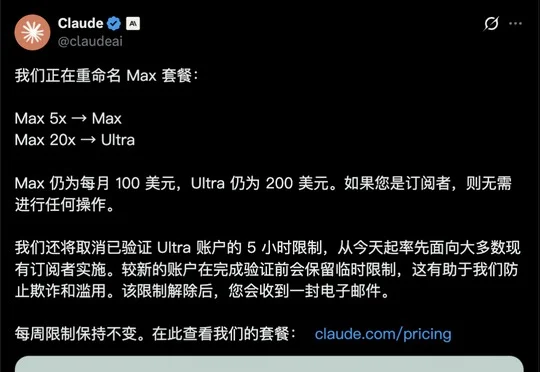 Claude套餐大升级！Max 20x 升级为 Ultra，5 小时限额直接取消