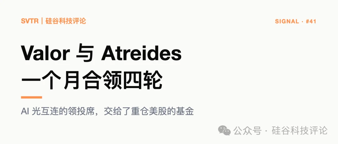 Valor 与 Atreides 合领四轮,光互连领投席换人