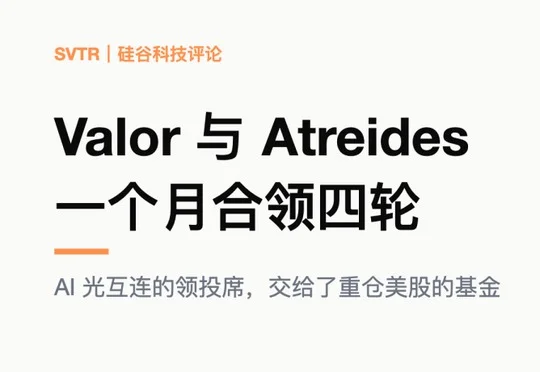 Valor 与 Atreides 合领四轮，光互连领投席换人
