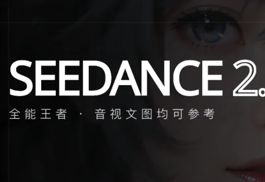 Seedance 2.0：AI 视频第一阶段的比赛，结束了｜AI 上新