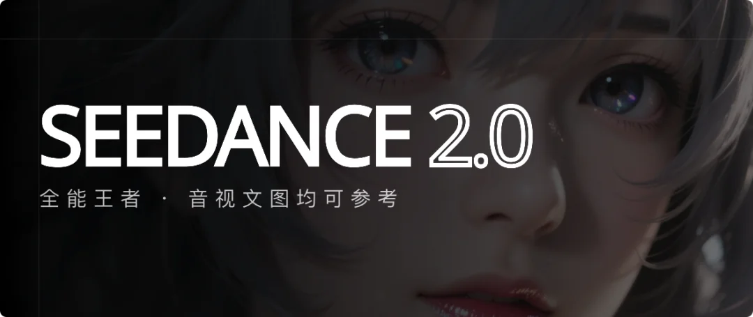 Seedance 2.0：AI 视频第一阶段的比赛，结束了｜AI 上新