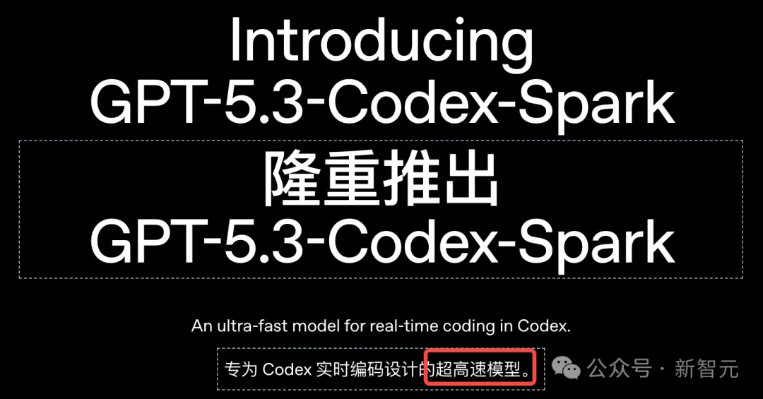 OpenAI史上最快模型降临，每秒1000Token！代码从此「炸出来」