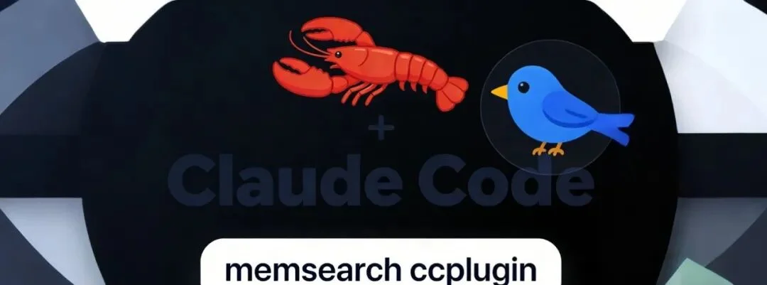 开源：参考OpenClaw，我们给 Claude Code 加上了轻量化的永久透明记忆