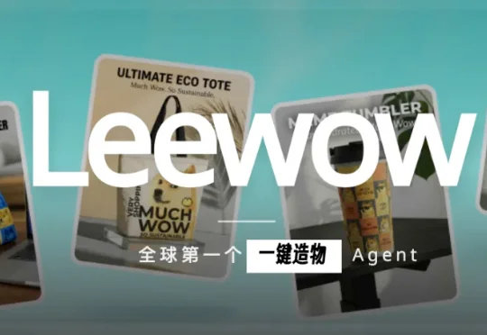 全球首个造物 Agent，Leewow把 AI 生图变成快递送到家