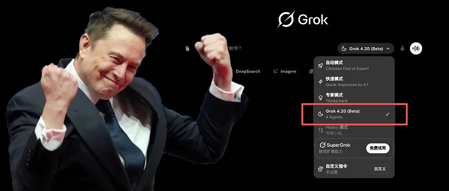 马斯克把Grok 4.2放出来了!免费可玩,至尊版月费300刀,16个Agent组成智囊团