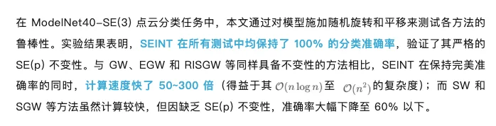 ICLR 2026 | SEINT：高效的跨空间刚体不变度量
