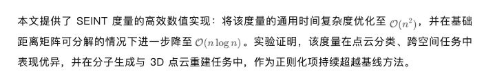 ICLR 2026 | SEINT：高效的跨空间刚体不变度量