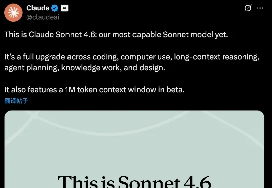 Claude最强Sonnet模型4.6来了，百万token上下文
