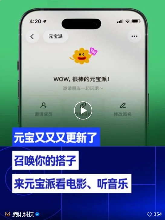 “元宝派”官宣公测上线，腾讯探索AI社交赛道｜含限量邀请码