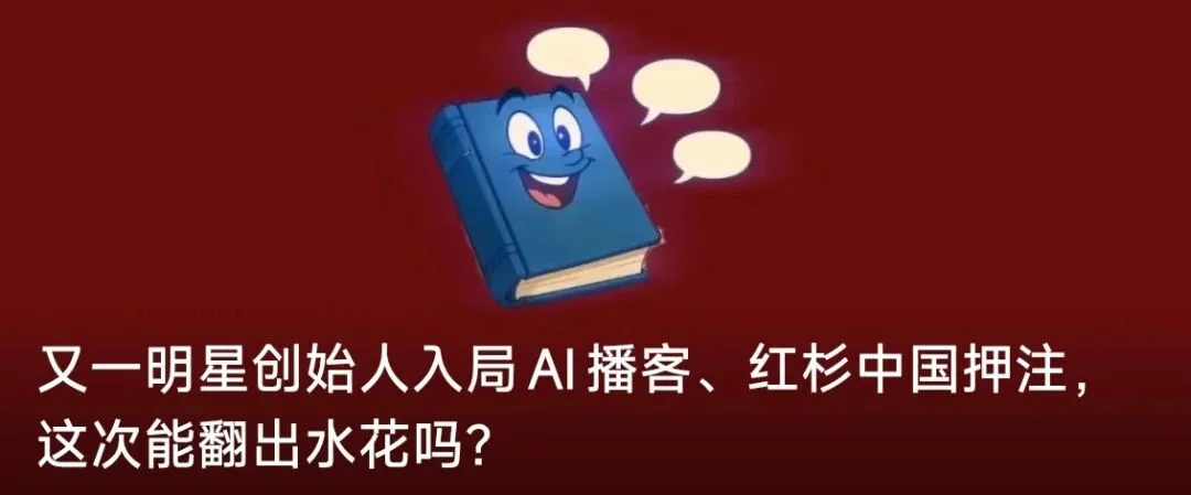 同属热门赛道，冰火重两天｜回看2025 AI播客篇