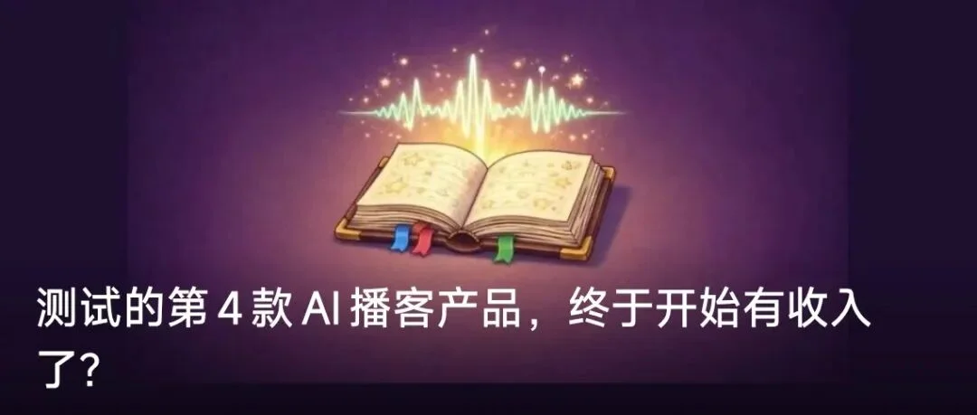 同属热门赛道，冰火重两天｜回看2025 AI播客篇