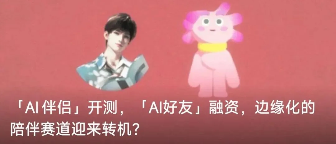 不止于聊天，AI社交卷向“游戏化”｜回看2025 AI陪伴篇